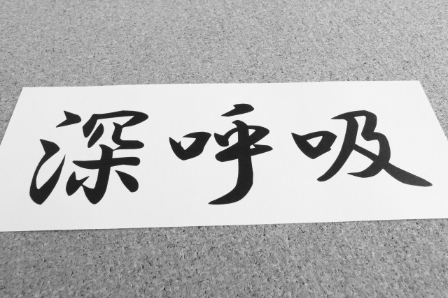 深呼吸