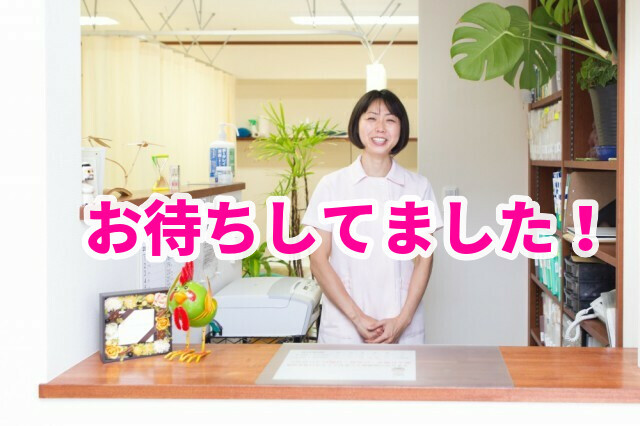 お待ちしてました!