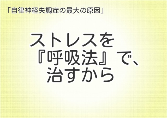 自律神経失調症の最大の原因　ストレスを呼吸法で、治すから