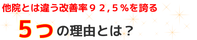 他院とは違う改善率92,5%を誇る５っの理由とは？