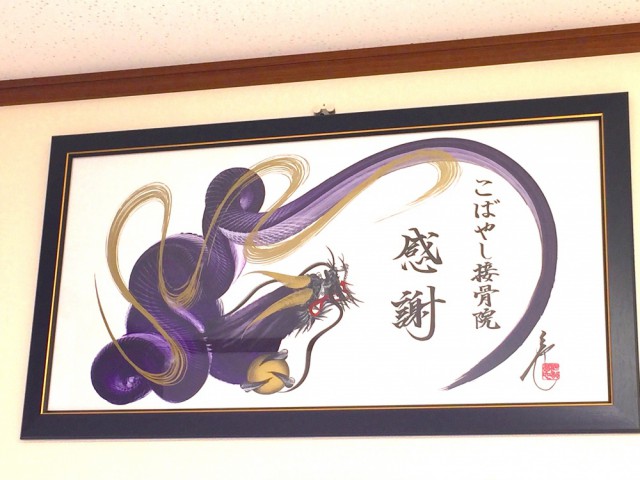 こばやし接骨院 感謝