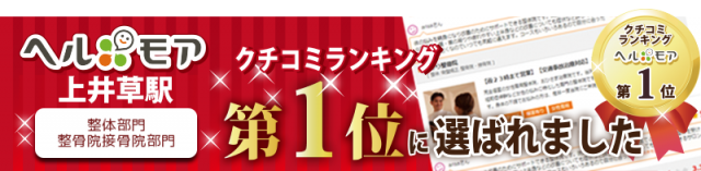 ヘルモア口コミランキング　上井草駅　整体部門整骨院接骨院部門　第1位に選ばれました　