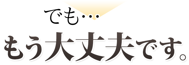 でももう大丈夫です。