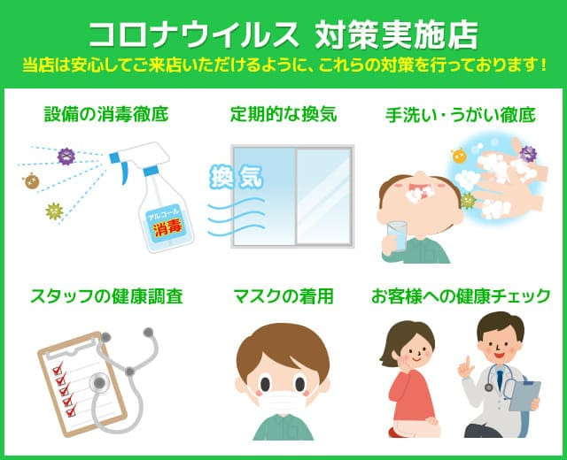 コロナウイルス対策実施店　設備の消毒　定期的な換気　手洗い・うがい　マスクの着用　健康チェック