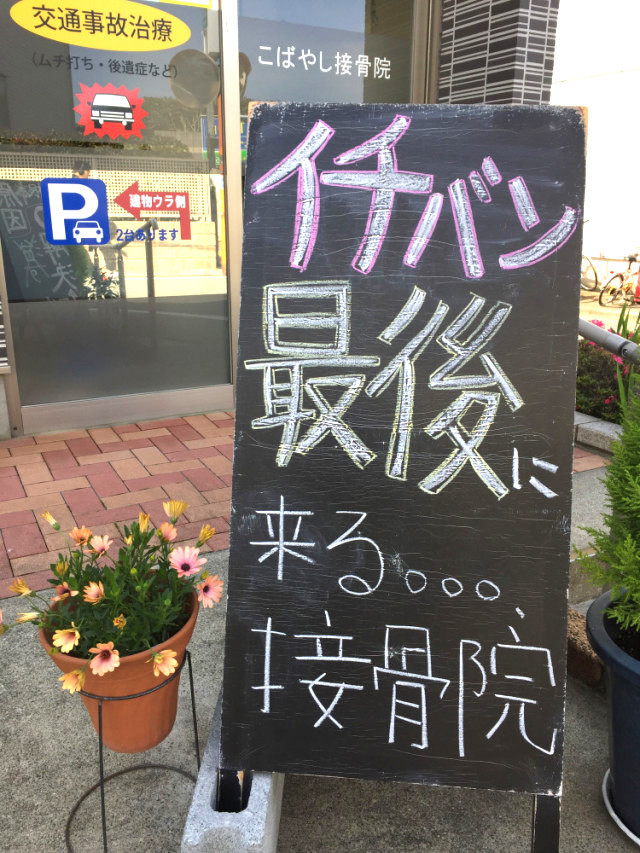 一番最後に来る接骨院