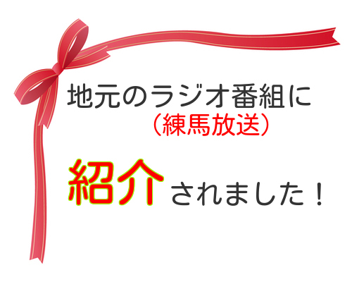 地元のラジオ番組（練馬放送）に紹介されました