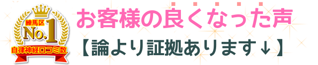 お客様の良くなった声　論より証拠あります