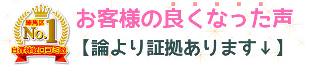 練馬区No.1自律神経口コミ数　お客様の良くなった声　論より証拠あります