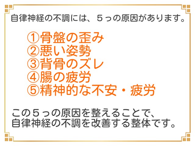 自律神経の不調には、５っの原因があります。①骨盤の歪み②悪い姿勢③背骨のズレ④腸の慢性疲労⑤精神的な不安・疲労