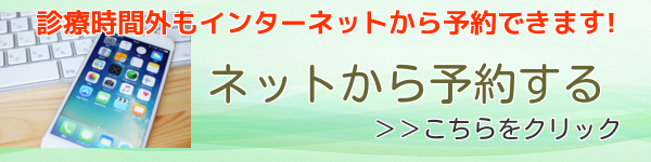 ネットから予約する　診療時間外もインターネットから予約できます！　＞＞こちらをクリック