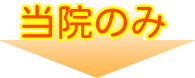 矢印 当院のみ