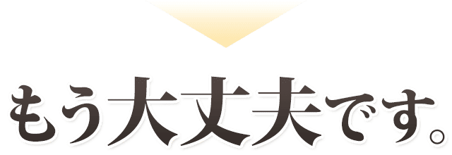 もう大丈夫です。