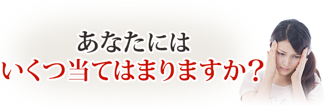 あなたはいくつ当てはまりますか?
