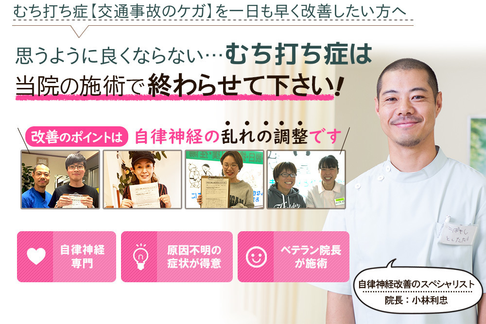 むちうち損傷後の肩こり、頭痛、吐き気、めまい、耳鳴りの症状を1日も早く治したい方へ