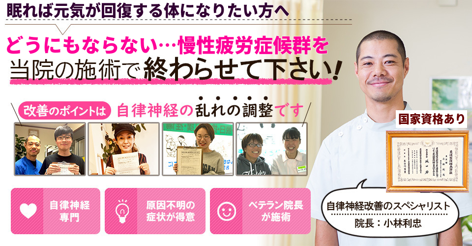 眠れば元気が回復する体になりたい方へ　どうにもならない…慢性疲労症候群を当院の施術で終わらせてください！