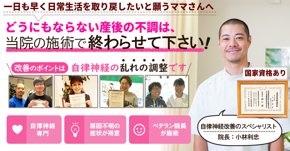 一日も早く日常生活を取り戻したいと願うママさんへ　どうにもならない産後の不調は当院の施術で終わらせてください