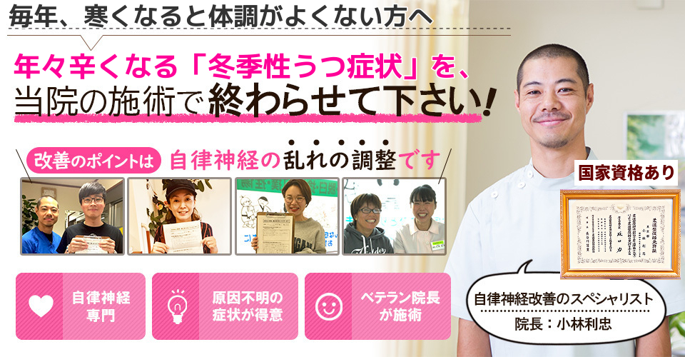 毎年寒くなると体調が良くない方へ　年々辛くなる冬季性うつ症状を当院の施術で終わらせてください