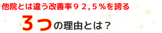 他院とは違う改善率９２,５％を誇る３っの理由とは？