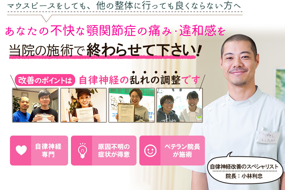 １年以上前からあごの不調で悩んでいる方へ　なぜどこへ行っても治らなかったしつこい顎関節症が当院の施術で改善するのか？