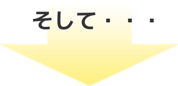 そして・・・