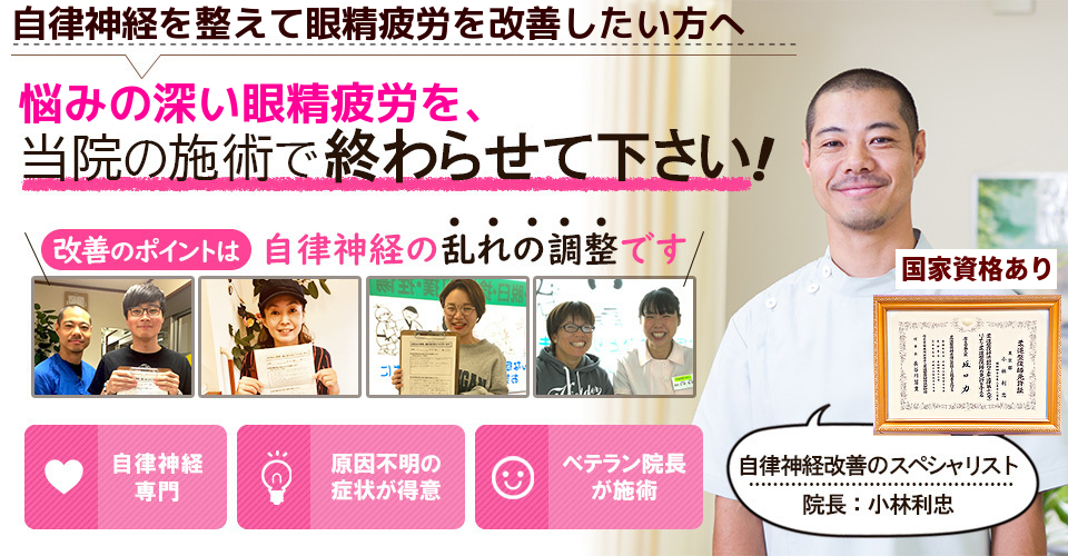 自律神経を整えて眼精疲労を改善したい方へ　悩みの深い眼精疲労を当院の施術で終わらせてください！