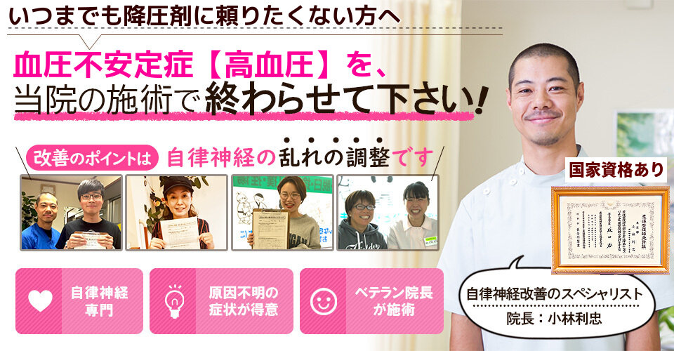 いつまでも降圧剤に頼りたくない方へ　血圧不安定症（高血圧）を、当院の施術で終わらせて下さい　改善のポイントは自律神経の乱れの調整です