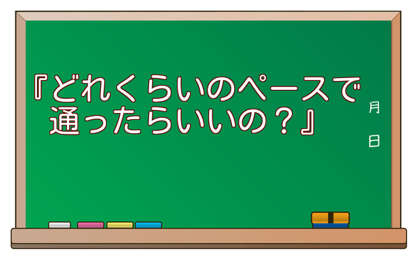 どれくらいのペースで通ったらいいの?
