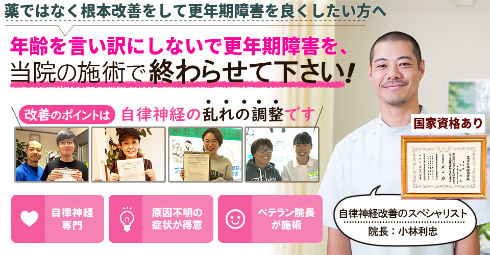 薬ではなく根本改善をして更年期障害を良くしたい方へ　年齢を言い訳にしないで更年期障害を当院の施術で終わらせて下さい！