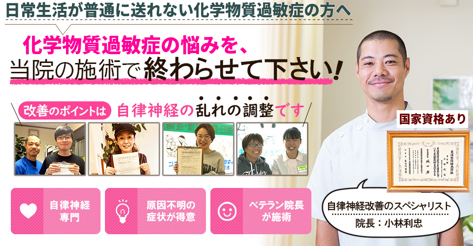 日常生活が普通に送れない化学物質過敏症の方へ　化学物質過敏症の悩みを当院の施術で終わらせて下さい！