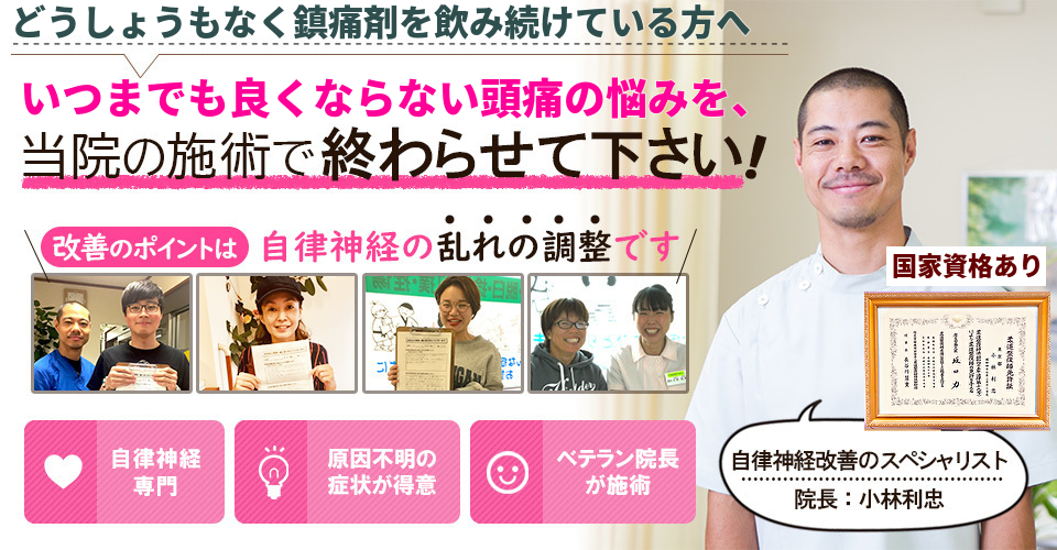 どうしょうもなく鎮痛剤を飲み続けている方へ　いつまでも良くならない頭痛の悩みを当院の施術で終わらせて下さい！