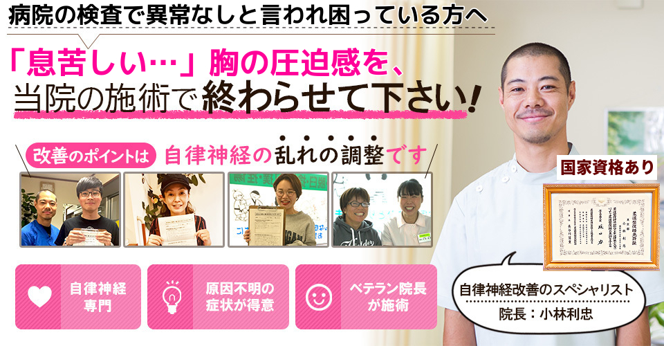 病院の検査で異常なしと言われ困っている方へ　息苦しい胸の圧迫感を当院の施術で終わらせて下さい　改善のポイントは自律神経の乱れの調整です