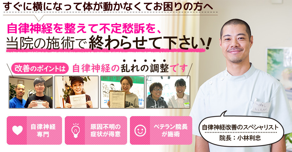 すぐに横になって体が動かなくてお困りの方へ　自律神経を整えて不定愁訴を、当院の施術で終わらせてください