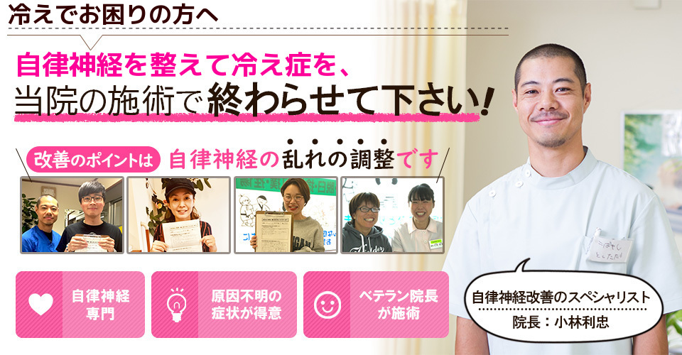 冷えでお困りの方へ　自律神経を整えて冷え性を、当院の施術で終わらせてください！