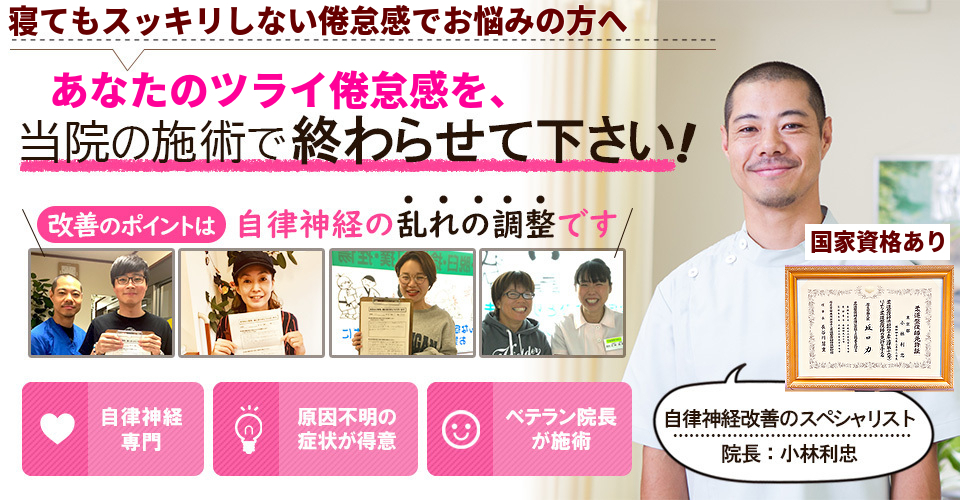 なぜ、当院の施術でいくら寝ても、スッキリしない「倦怠感」が改善するの？