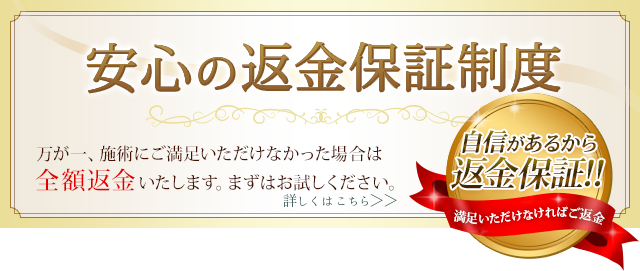 こばやし接骨院では、施術が合わなかった場合全額を返金する保証制度があります