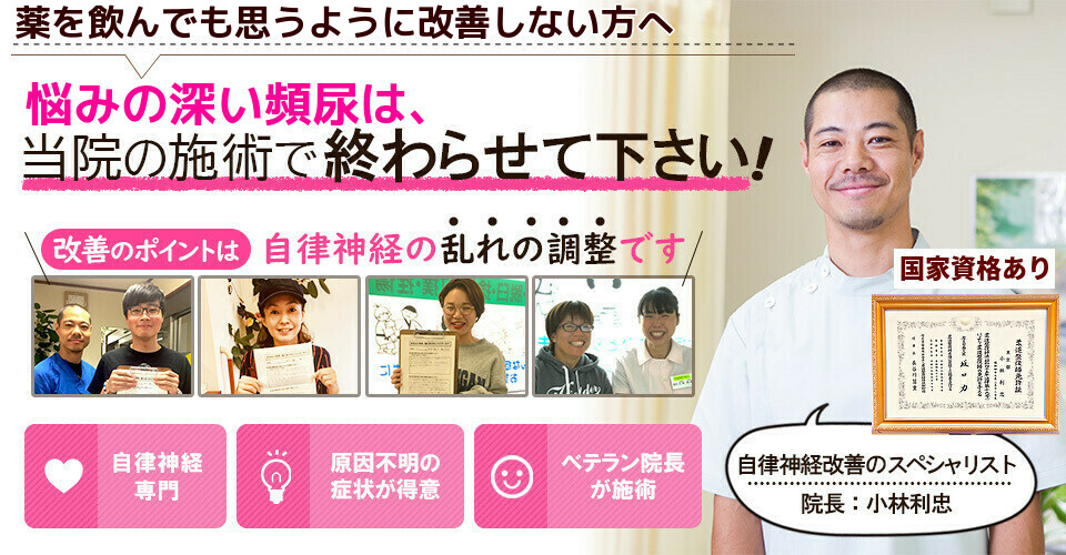 薬を飲んでも思うように改善しない方へ　悩みの深い頻尿は、当院の施術で終わらせて下さい　改善のポイントは自律神経の乱れの調整です