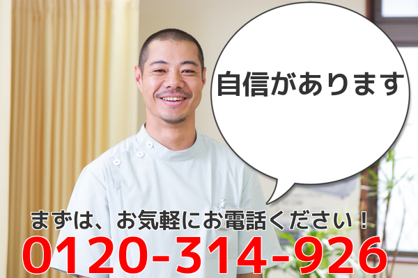 自信があります まずは、気軽にお電話ください 0120−314−926