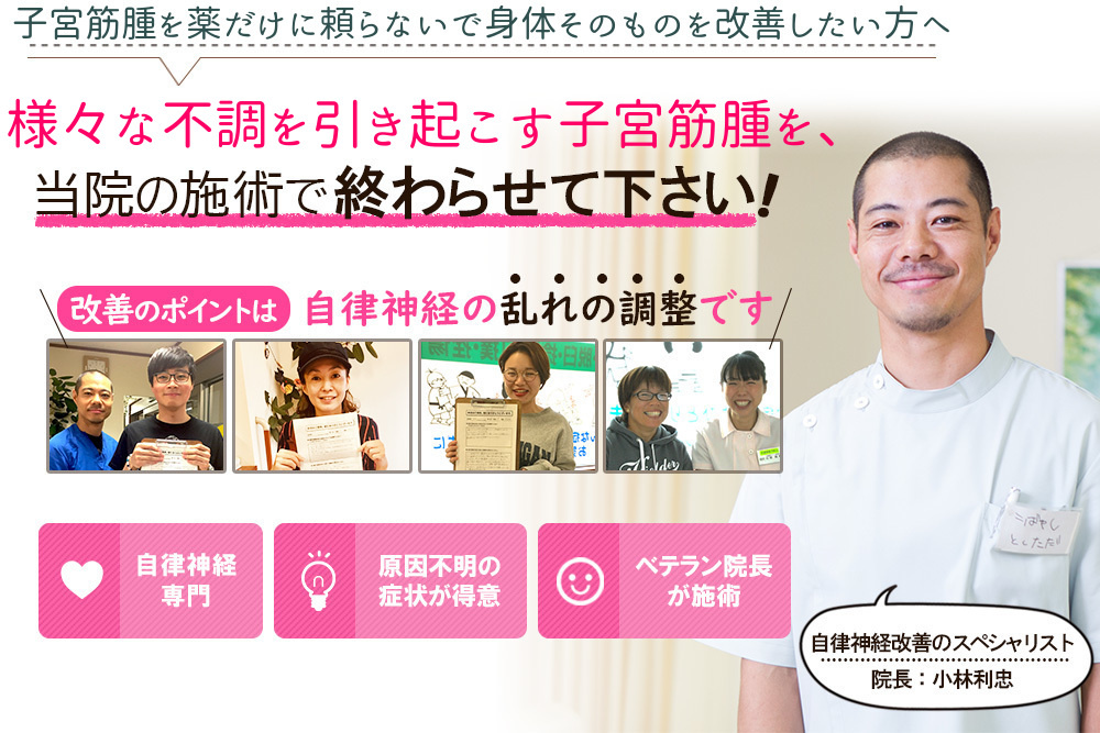 子宮筋腫 練馬の整体 自律神経専門 こばやし接骨院 子宮筋腫 練馬の整体 自律神経専門 こばやし接骨院