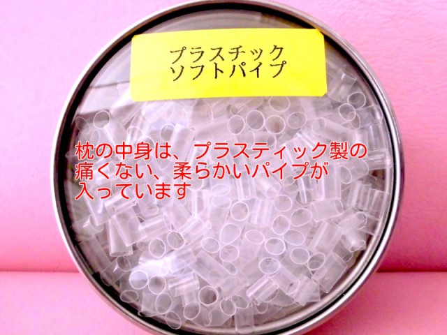 枕の中材は、プラスチックソフトパイプです