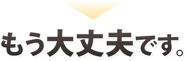 もう大丈夫です。