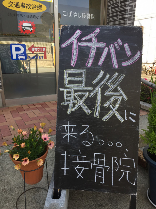 一番最後に来る接骨院