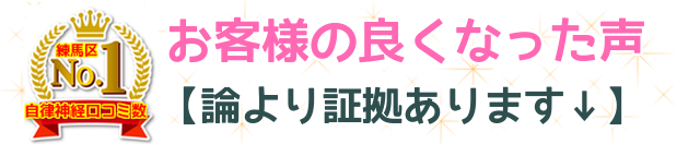 お客様の良くなった声　論より証拠あります