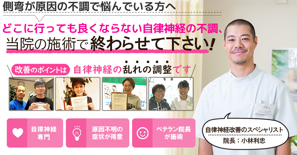 側弯が原因の不調で悩んでいる方へ　どこに行っても良くならない自律神経の不調、当院の施術で終わらせて下さい！改善のポイントは自律神経の乱れの調整です