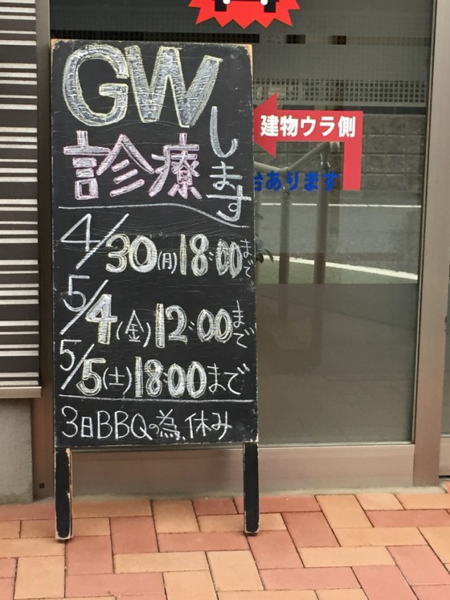 GW診療します　4/30（月）18:00まで　5/4（金）12:00まで　5/5（土）18:00まで　３日BBQの為休み