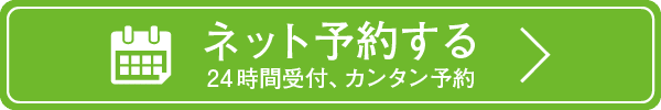 診療時間外もインターネットから予約できます　ネットから予約する　こちらをクリックする