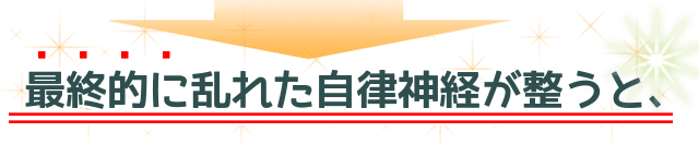 最終的に乱れた自律神経が整うと、