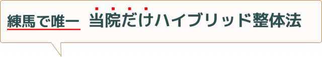 練馬で唯一 当院だけハイブリッド整体法