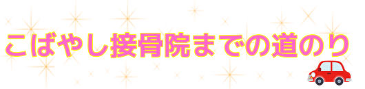 こばやし接骨院までの道のり