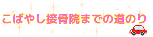 こばやし接骨院までの道のり