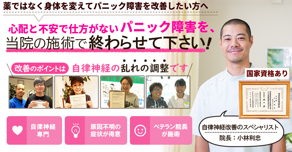 薬ではなく身体を変えてパニック障害を改善したい方へ　心配と不安で仕方がないパニック障害を当院の施術で終わらせて下さい！